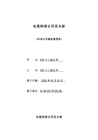 电缆购销合同范本新