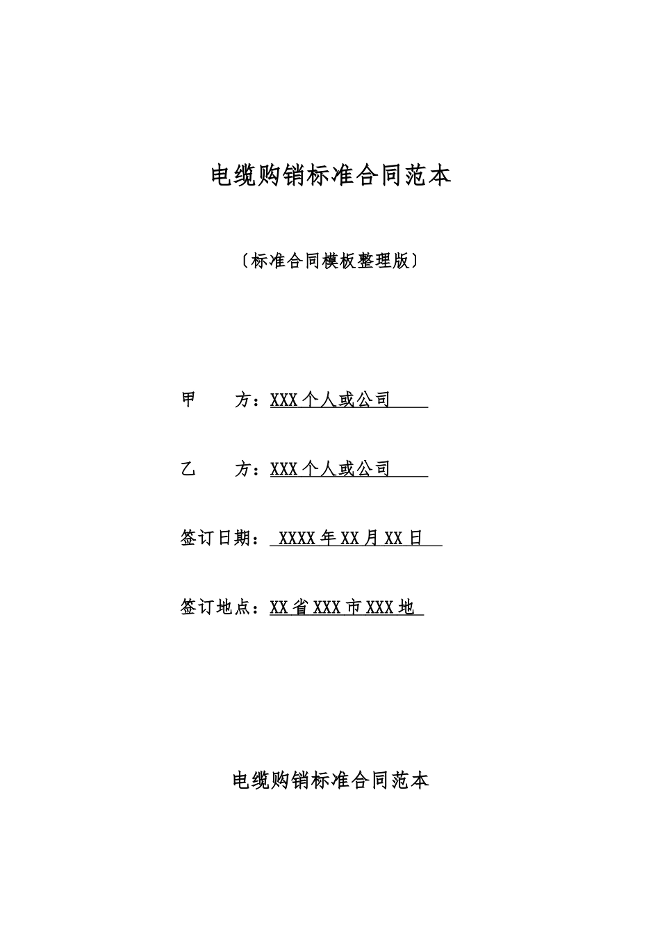 电缆购销标准合同范本_第1页