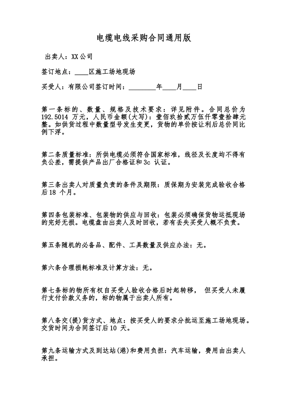 电缆电线采购合同通用版范本_第1页