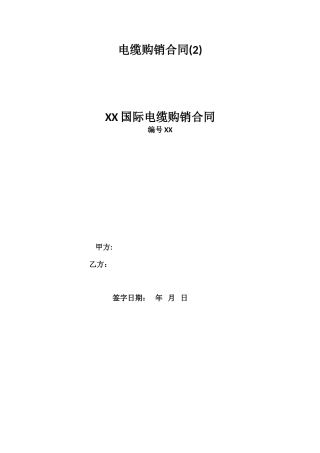 电缆购销合同