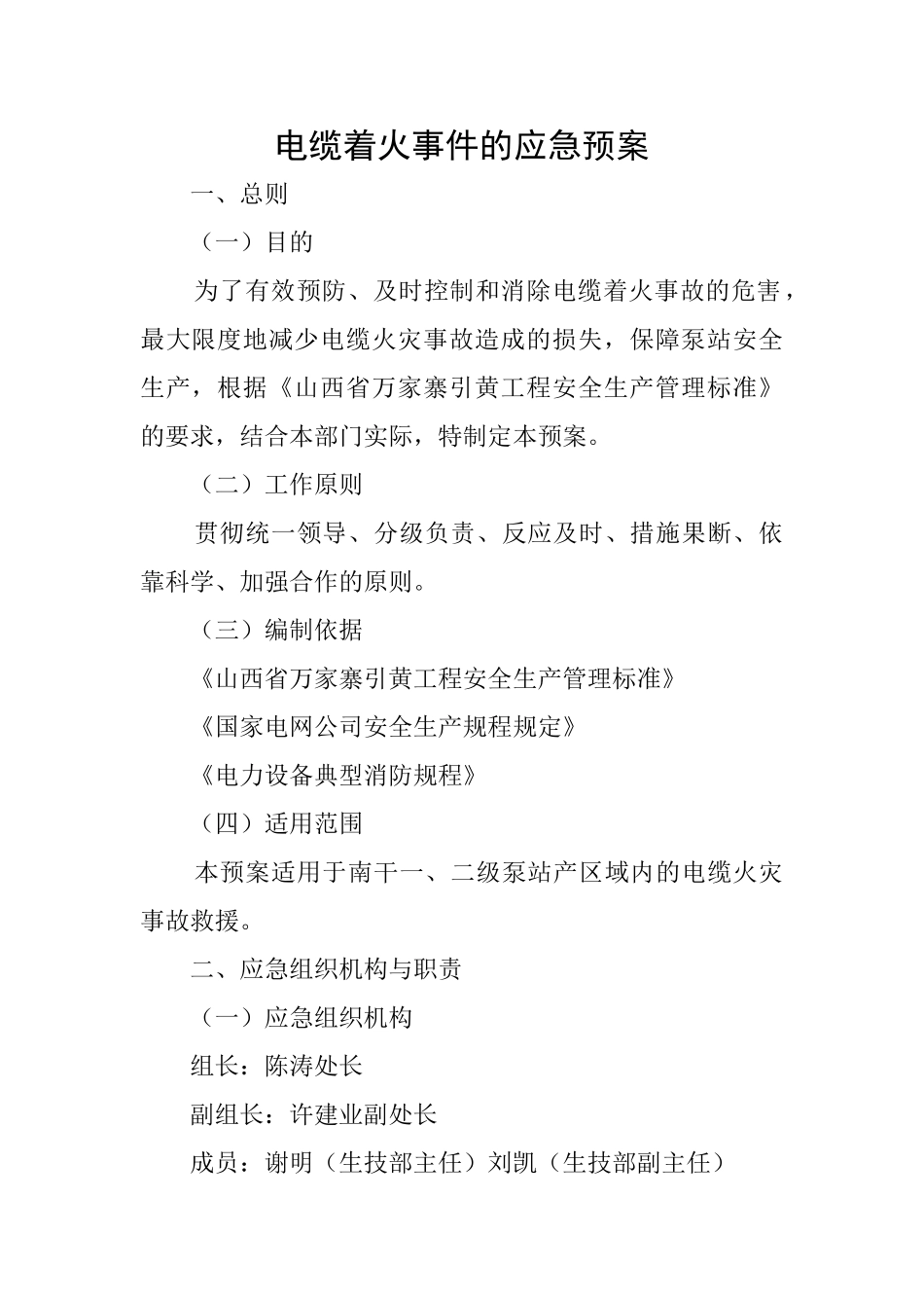 电缆着火事件的应急预案_第1页