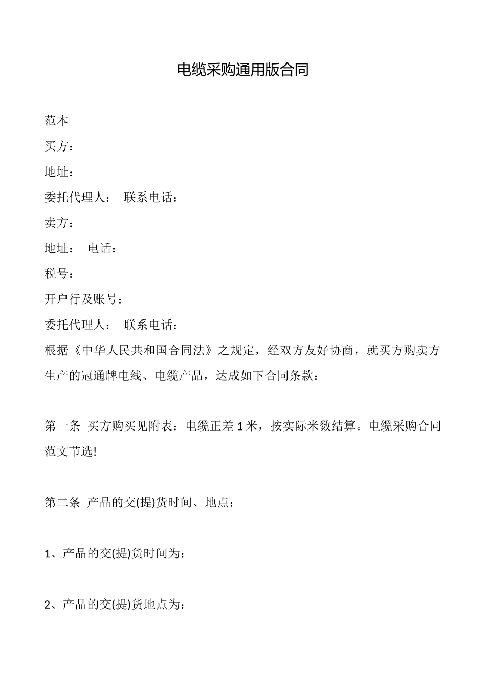 电缆采购通用版合同_第1页