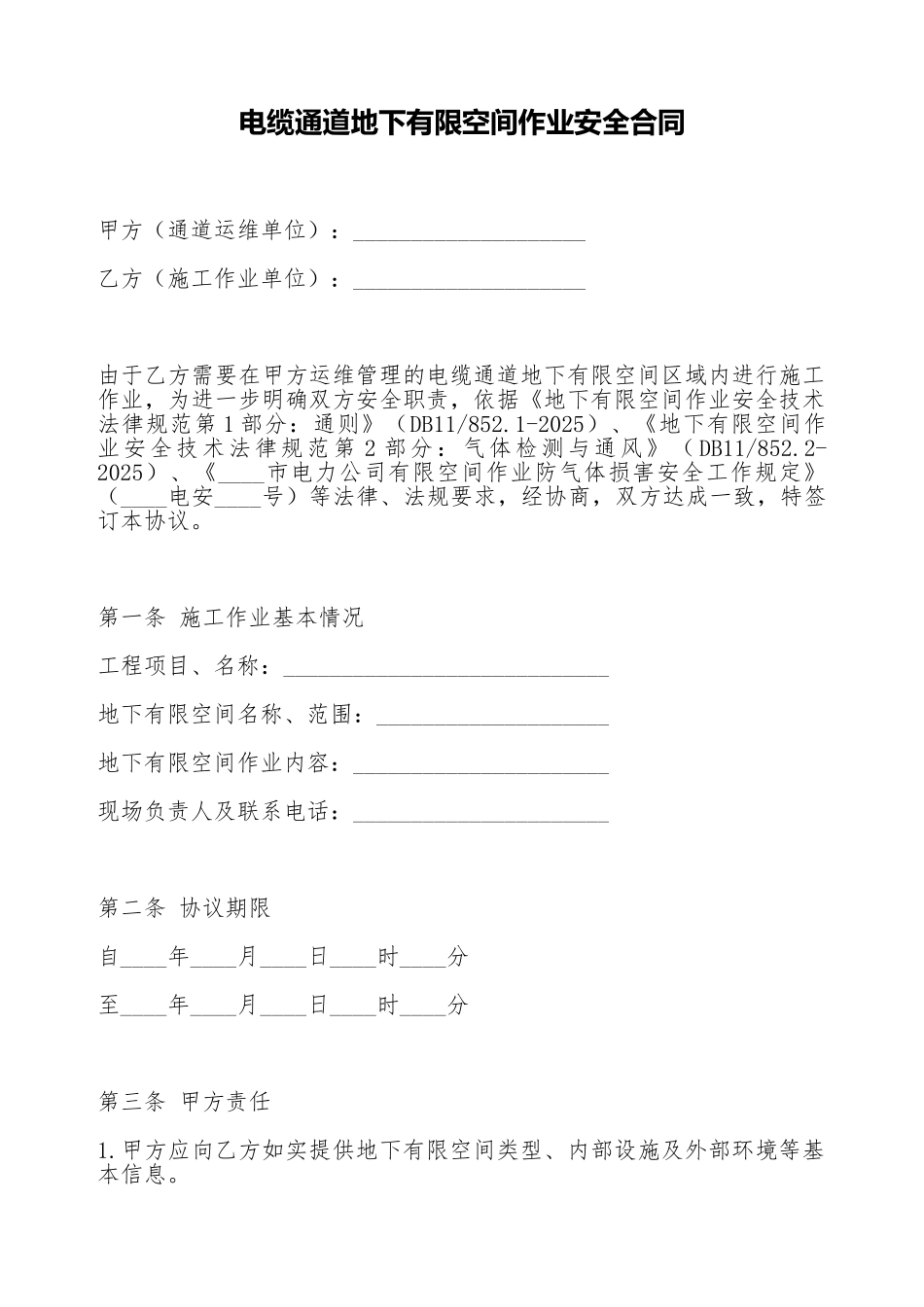 电缆通道地下有限空间作业安全合同_第1页