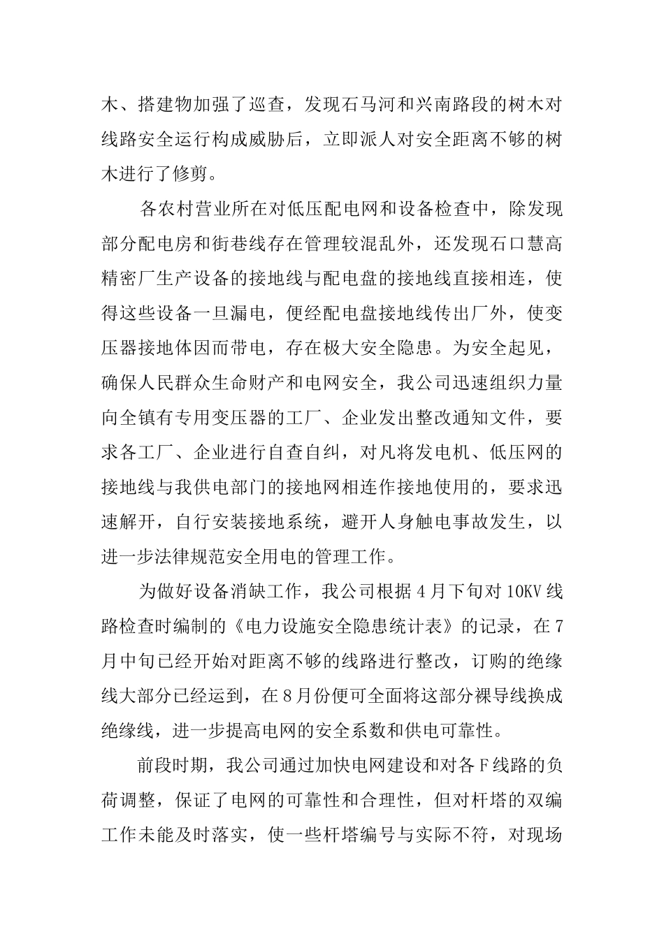 电网专项安全检查的活动总结_第2页