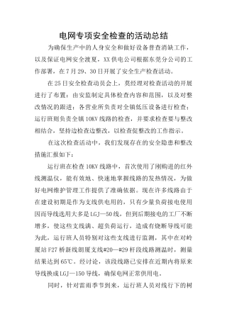 电网专项安全检查的活动总结