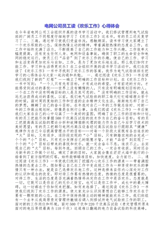 电网公司员工读《快乐工作》心得体会