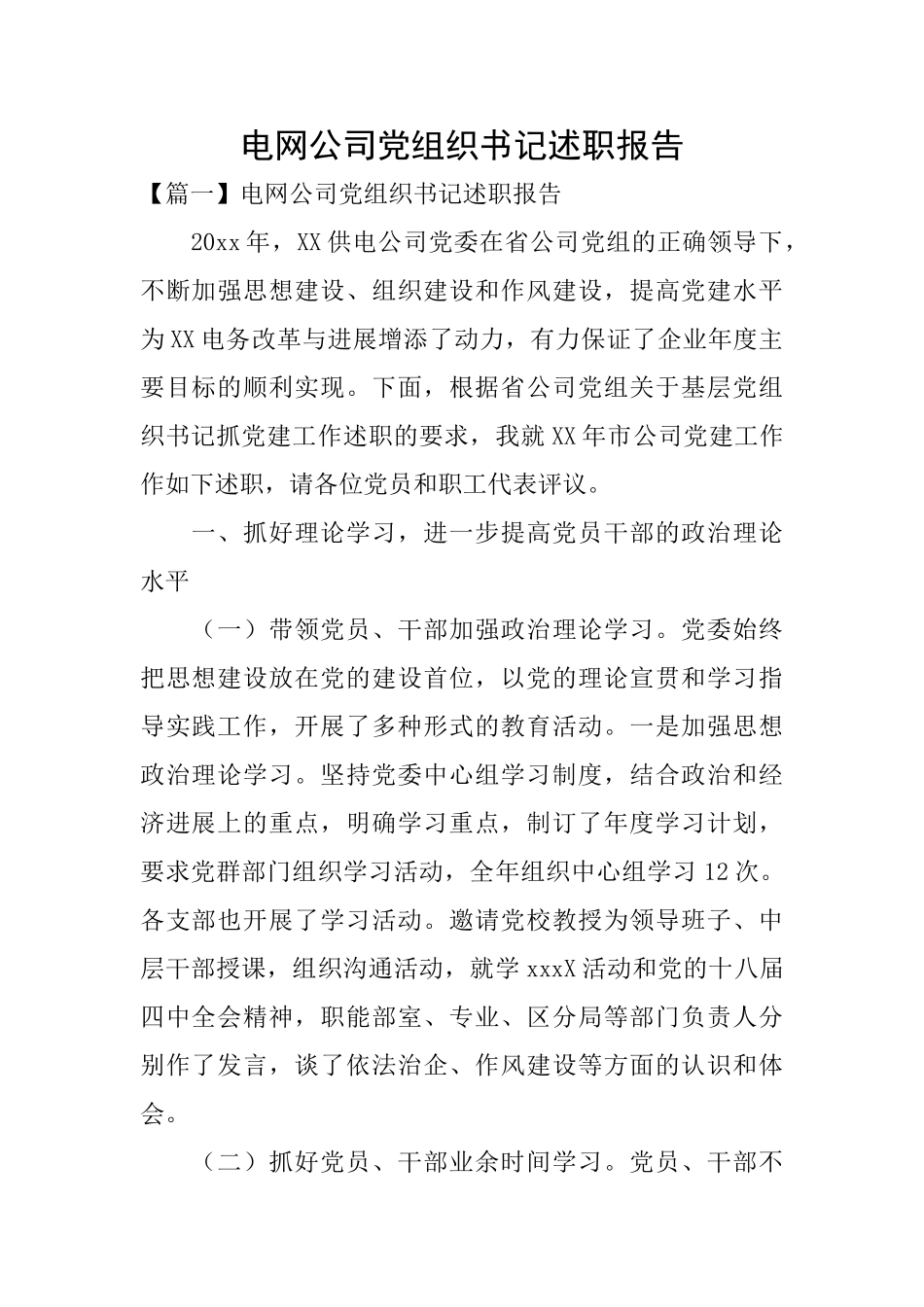 电网公司党组织书记述职报告_第1页