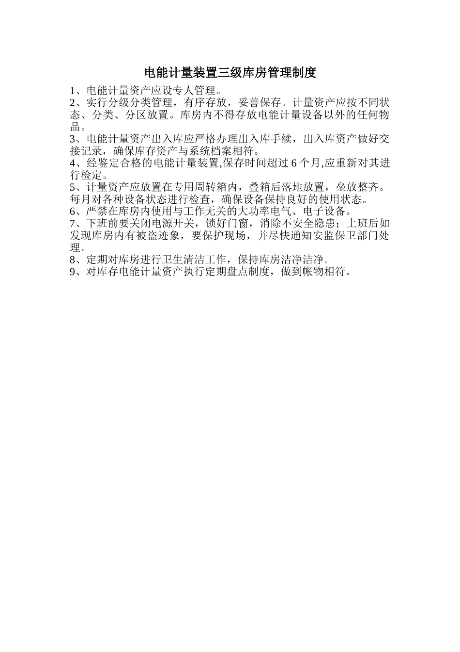 电能计量库房管理制度_第1页