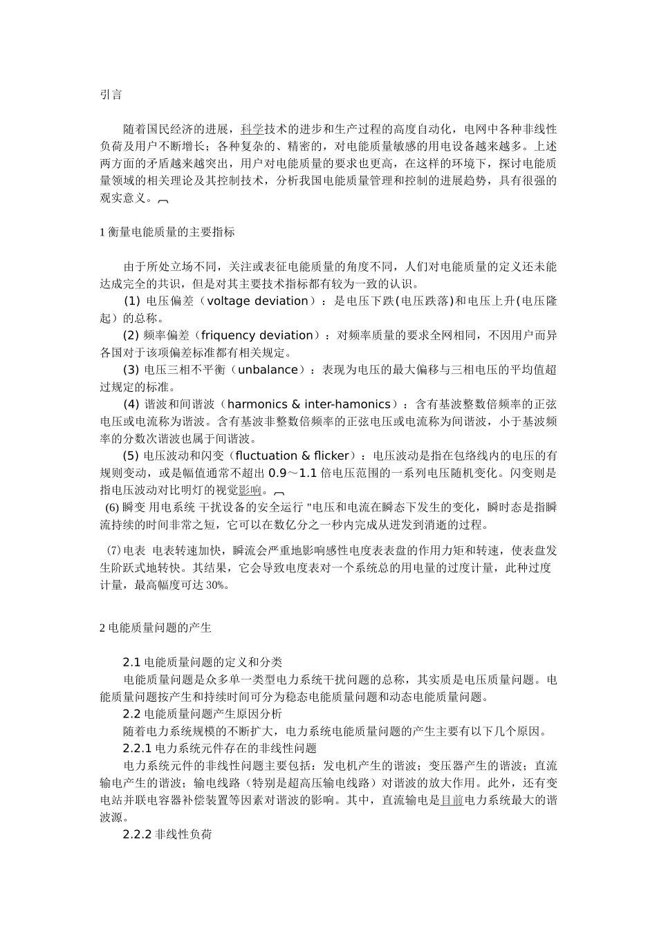 电能质量的阐述与对策_第1页