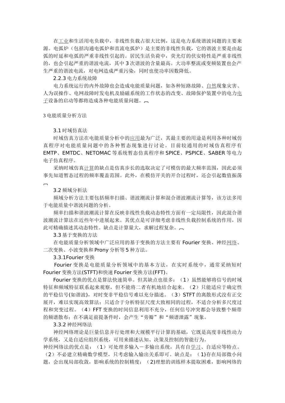 电能质量的阐述与对策_第2页