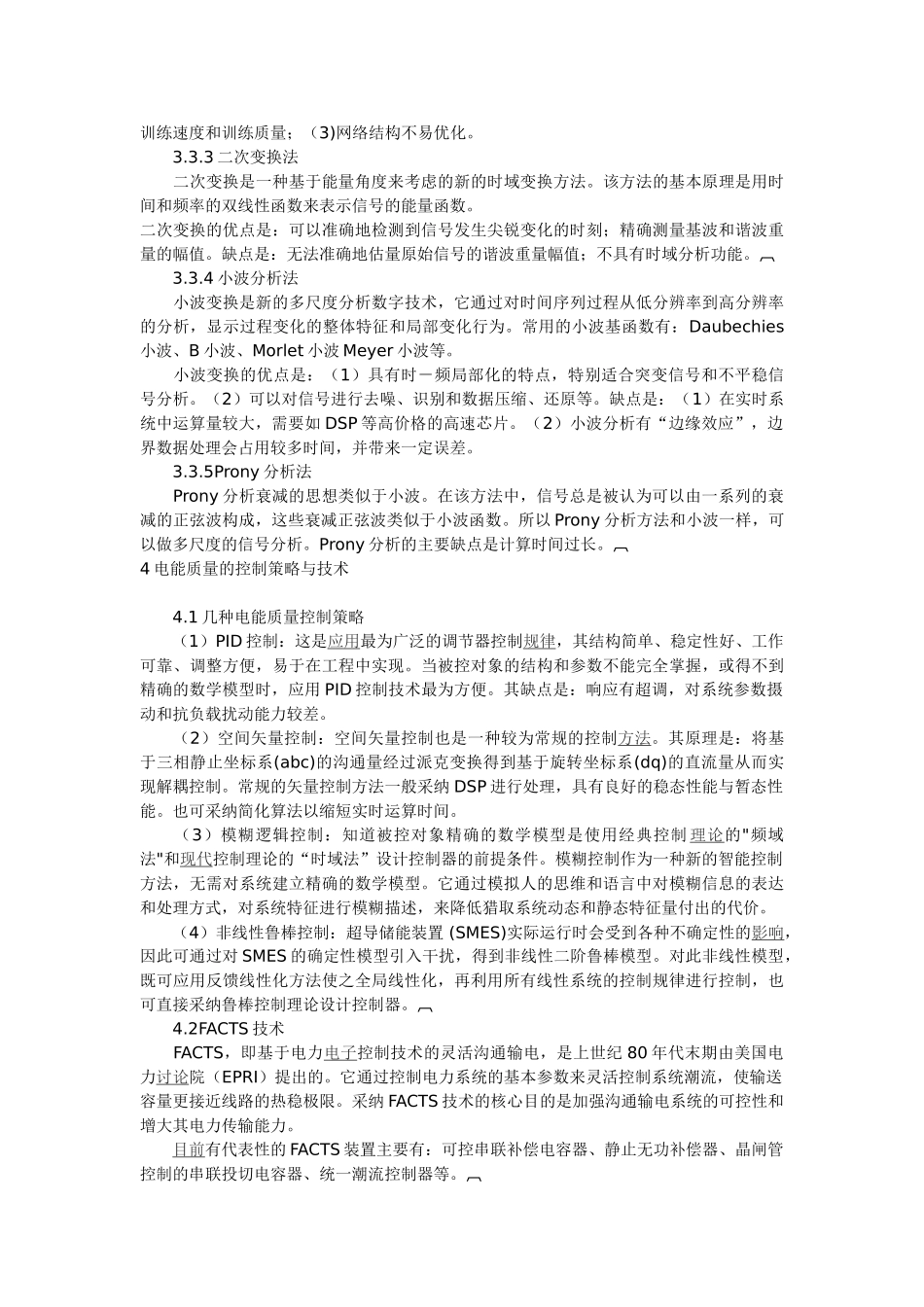 电能质量的阐述与对策_第3页