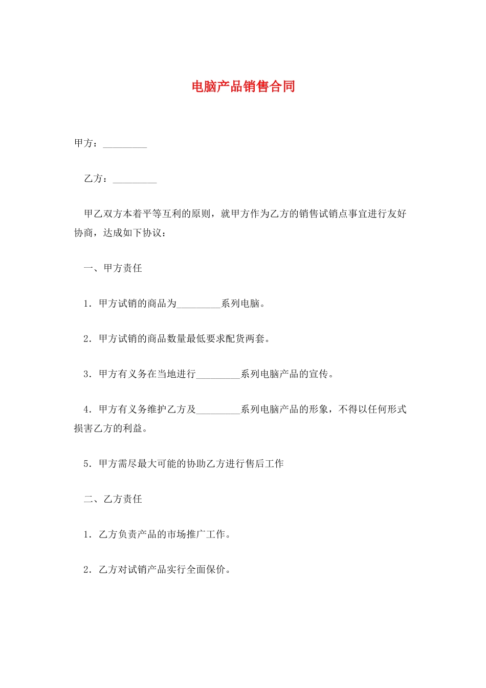 电脑产品销售合同_第1页