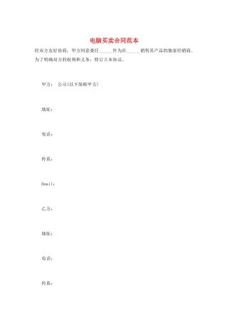 电脑买卖合同范本