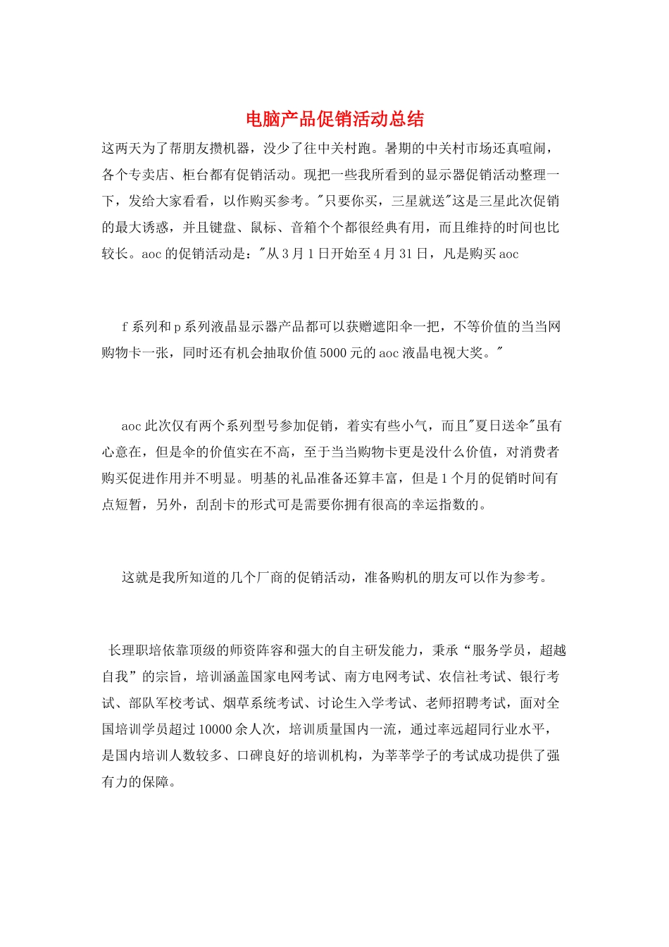 电脑产品促销活动总结_第1页