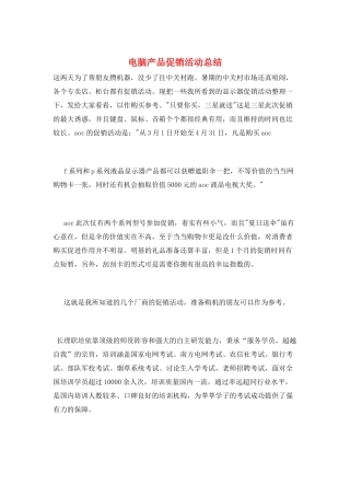 电脑产品促销活动总结