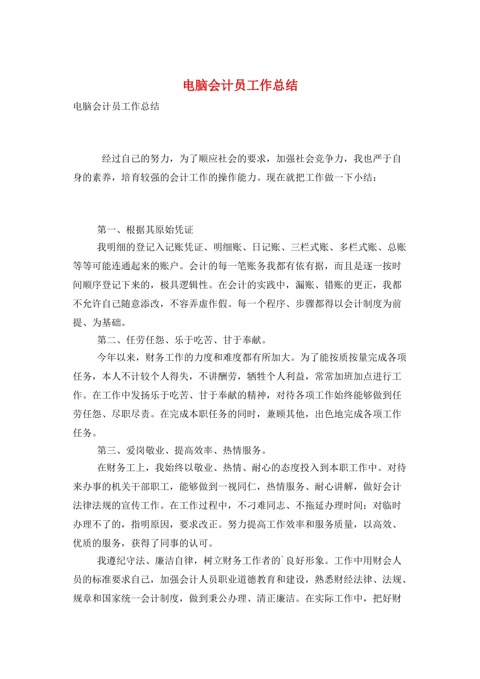 电脑会计员工作总结_第1页
