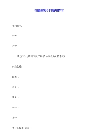 电脑供货合同通用样本