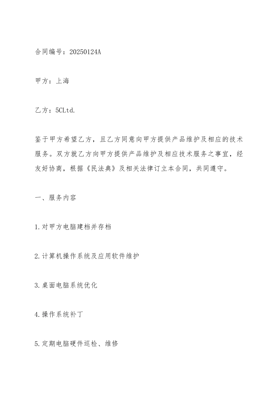 电脑产品维护服务合同范本_第2页