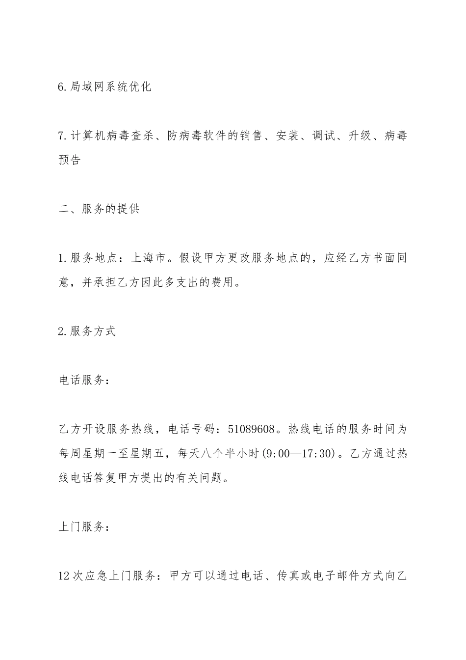 电脑产品维护服务合同范本_第3页