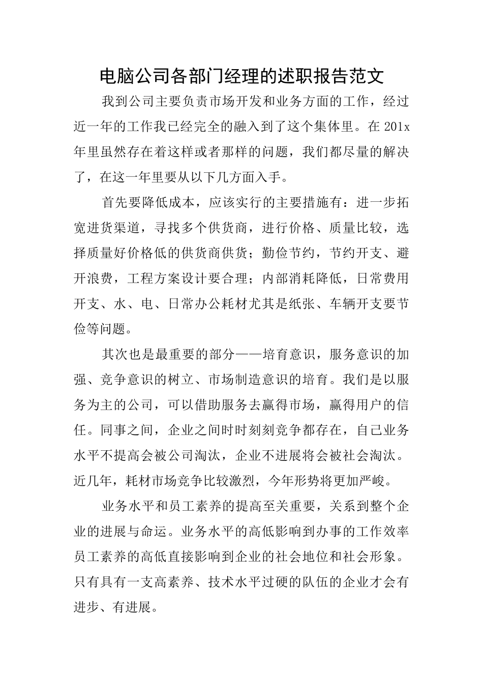 电脑公司各部门经理的述职报告范文_第1页