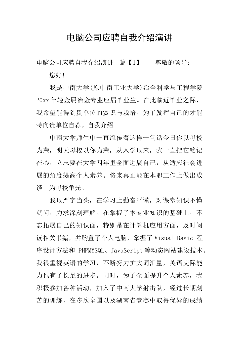 电脑公司应聘自我介绍演讲_第1页