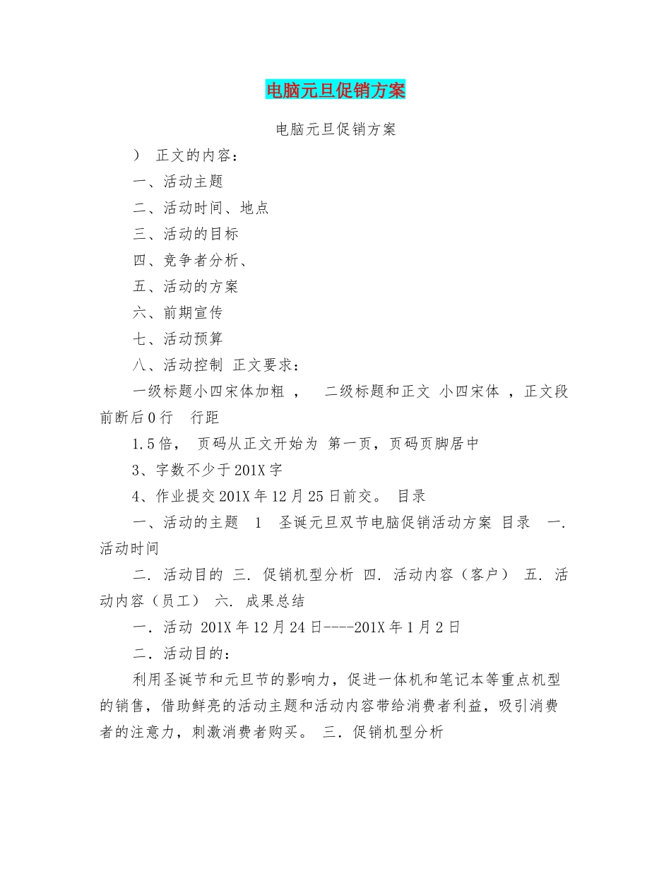 电脑元旦促销方案_第1页