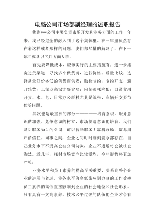 电脑公司市场部副经理的述职报告