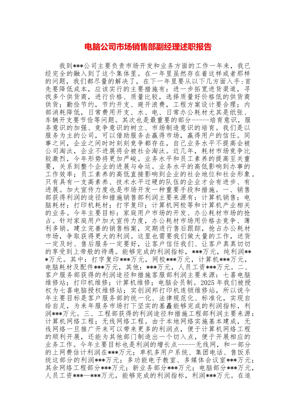 电脑公司市场销售部副经理述职报告_第1页