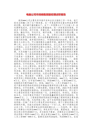 电脑公司市场销售部副经理述职报告