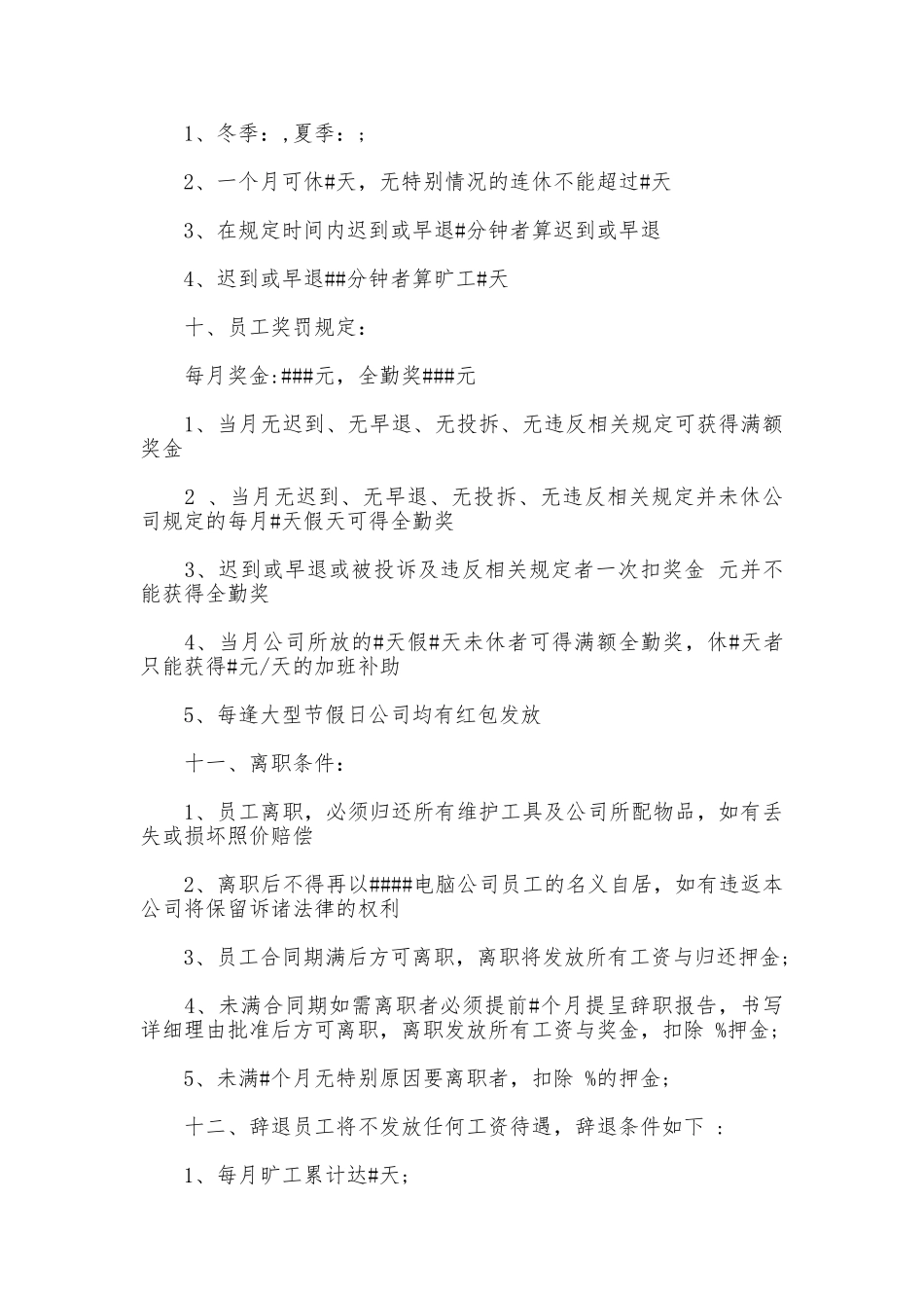 电脑公司员工管理规章制度_第2页