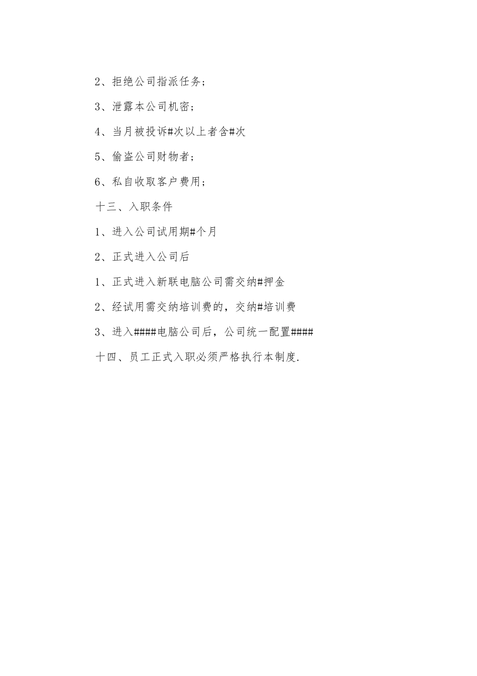 电脑公司员工管理规章制度_第3页