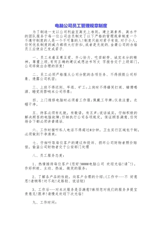 电脑公司员工管理规章制度