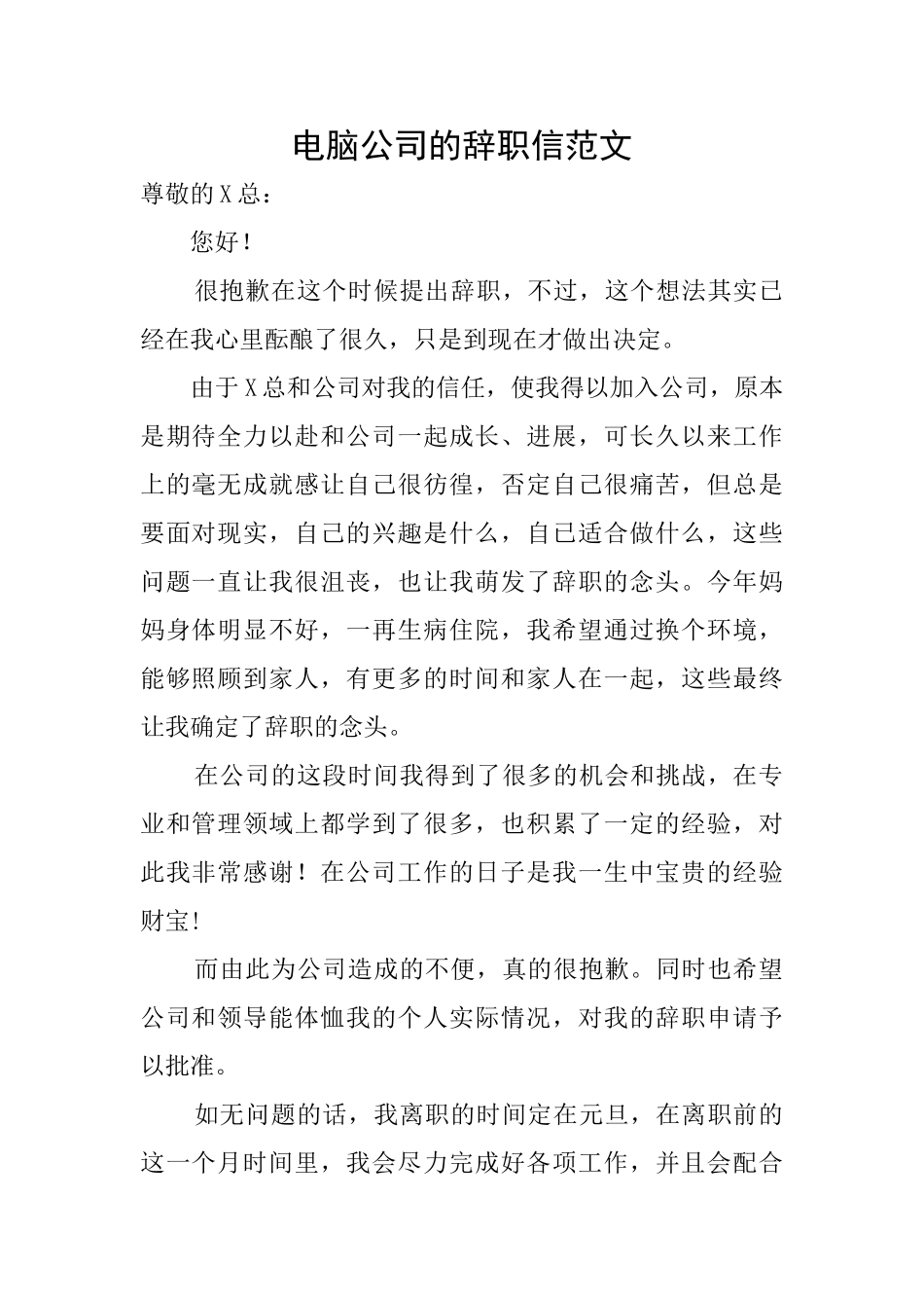 电脑公司的辞职信范文_第1页
