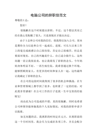 电脑公司的辞职信范文