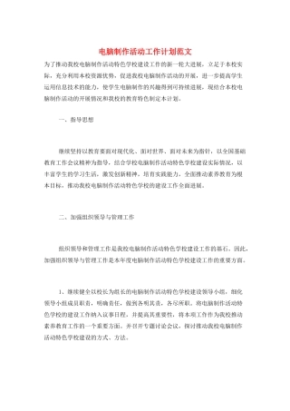 电脑制作活动工作计划范文