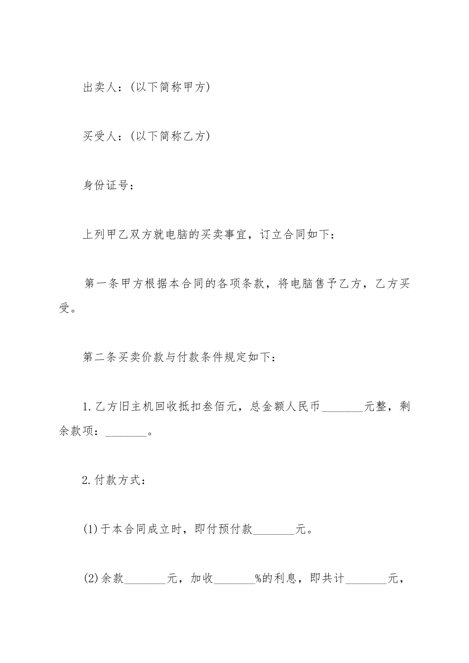 电脑分期付款买卖合同_第2页