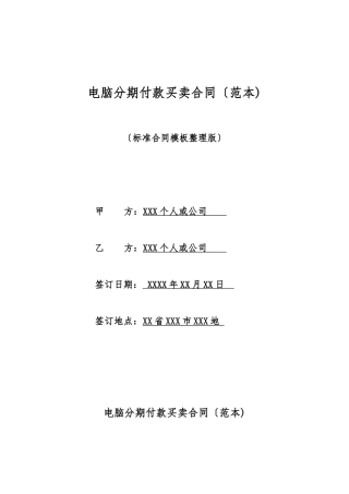 电脑分期付款买卖合同