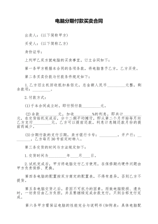 电脑分期付款买卖合同