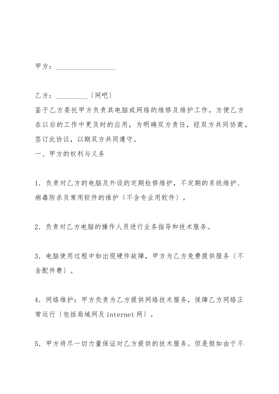 电脑及网络维护服务协议(一)(标准版)_第2页
