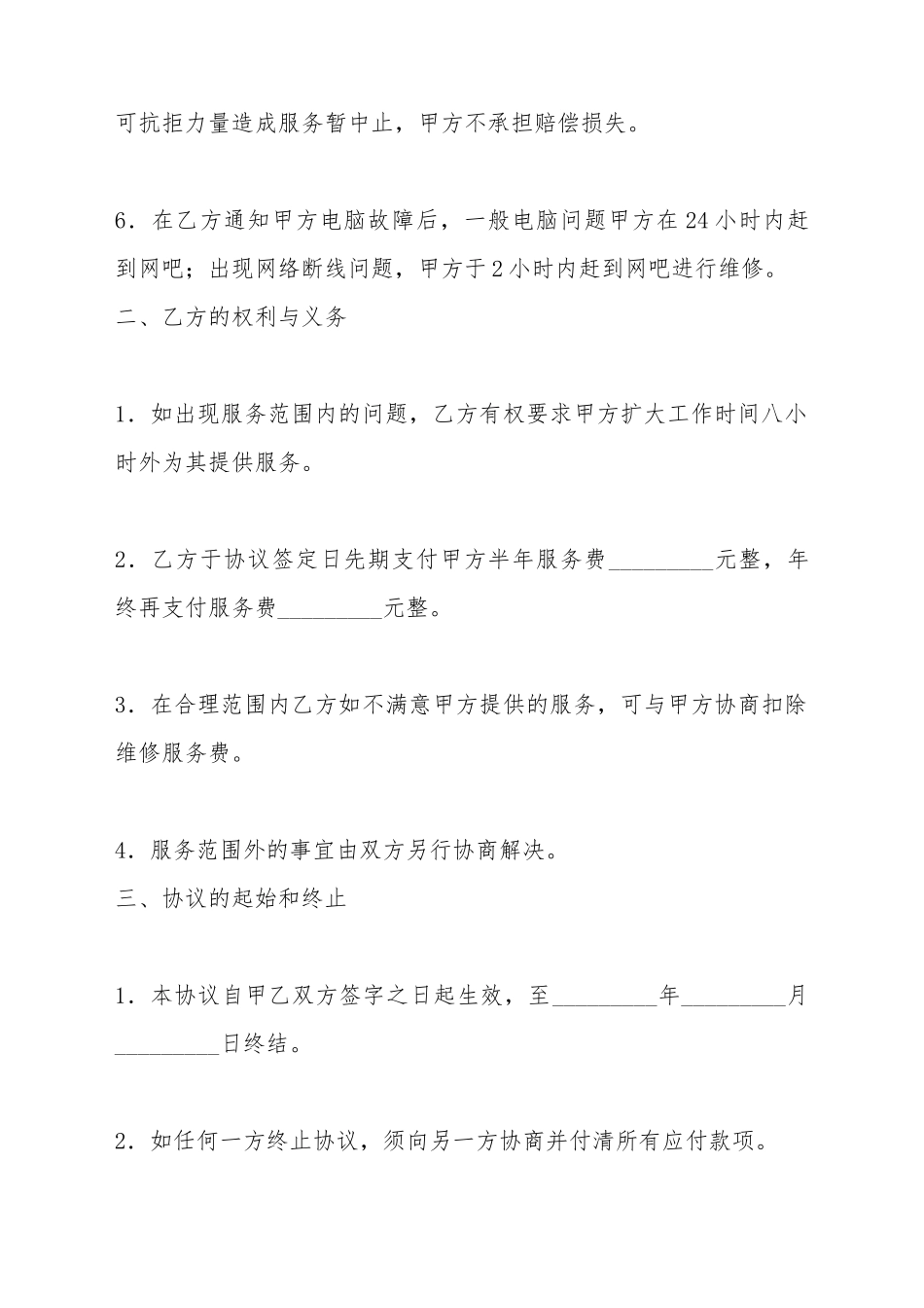 电脑及网络维护服务协议(一)(标准版)_第3页