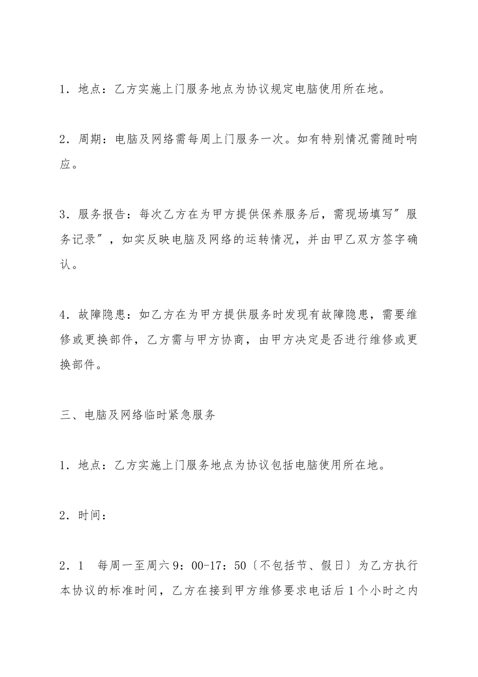 电脑及网络维护服务协议_第3页