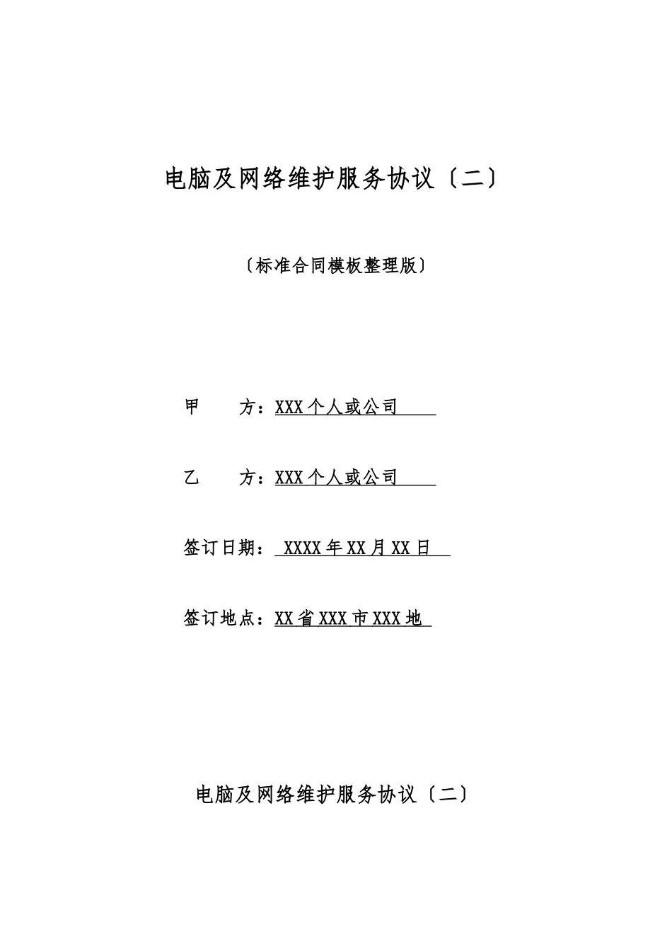 电脑及网络维护服务协议(标准版)_第1页