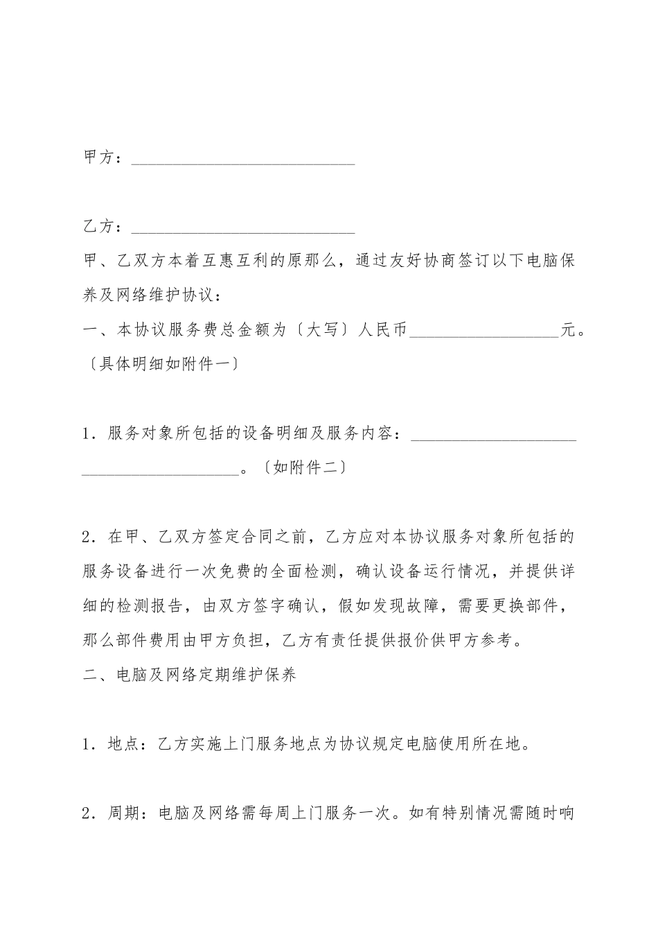 电脑及网络维护服务协议(标准版)_第2页