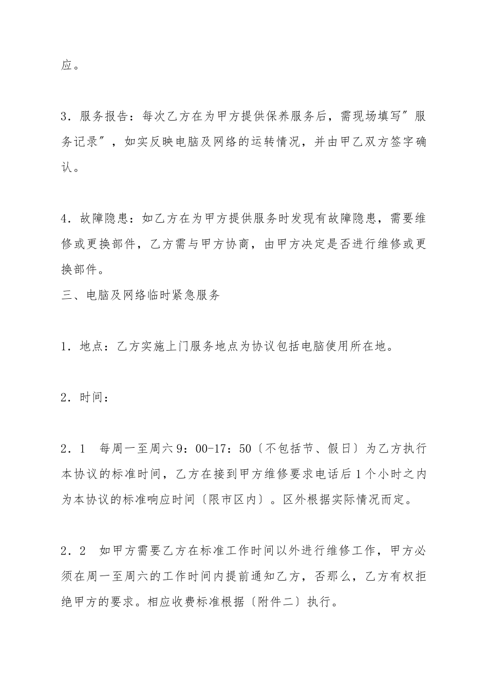 电脑及网络维护服务协议(标准版)_第3页