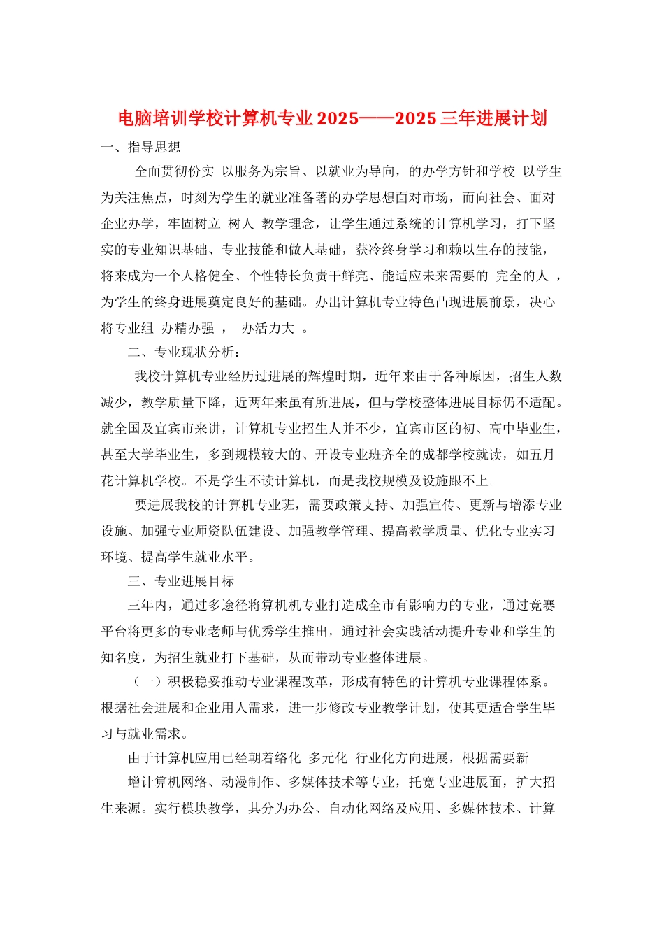 电脑培训学校计算机专业2025——2025三年发展计划_第1页
