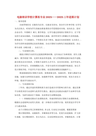电脑培训学校计算机专业2025——2025三年发展计划