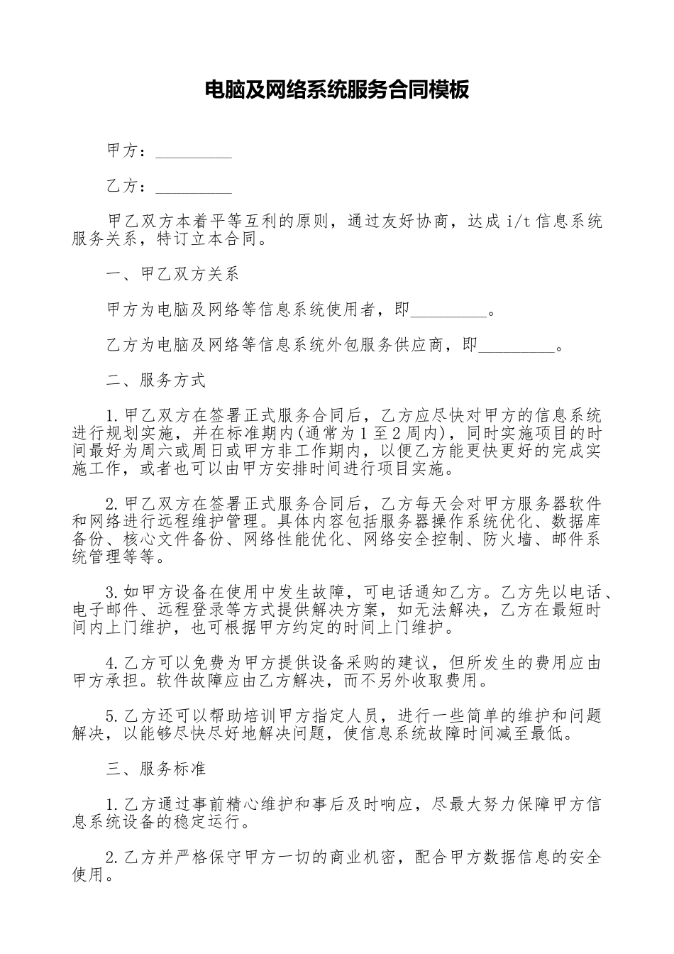 电脑及网络系统服务合同模板_第1页
