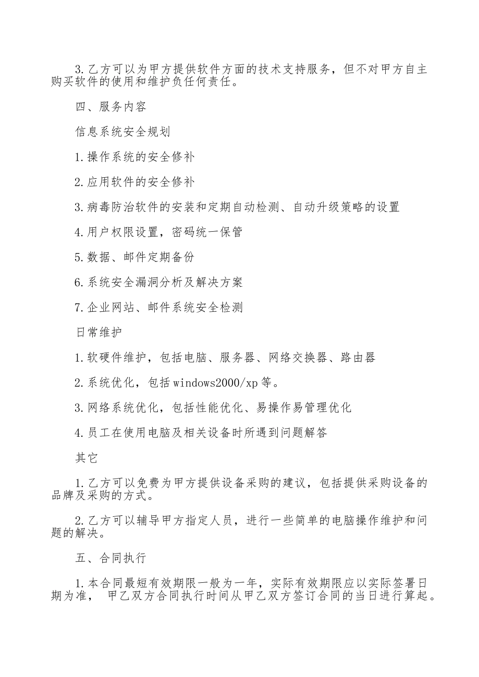 电脑及网络系统服务合同模板_第2页