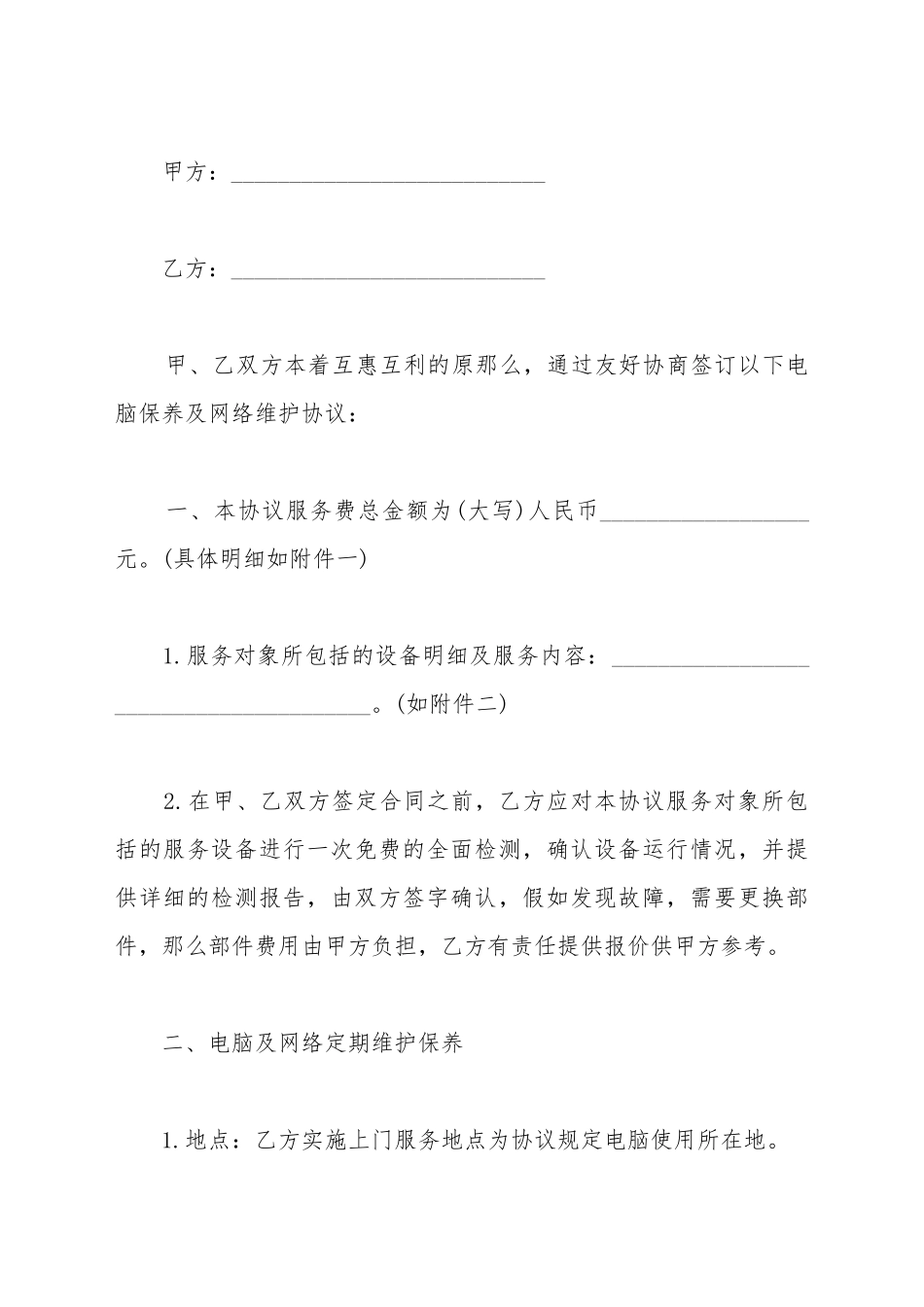 电脑及网络维护服务协议书_第2页