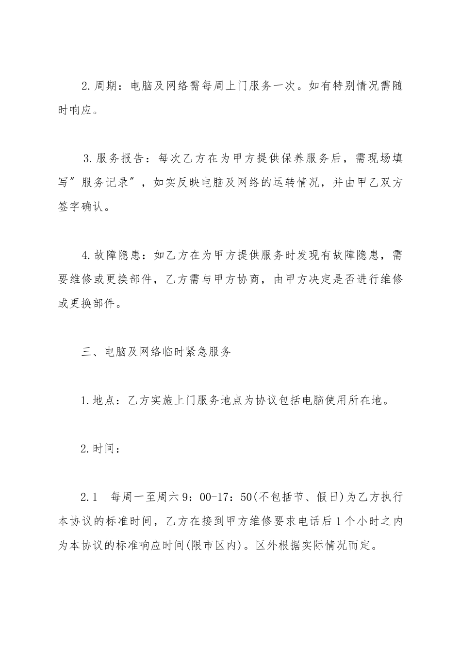 电脑及网络维护服务协议书_第3页
